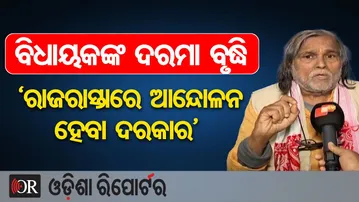 ବିଧାୟକଙ୍କ ଦରମା ବୃଦ୍ଧି… ‘ରାଜରାସ୍ତାରେ ଆନ୍ଦୋଳନ ହେବା ଦରକାର’  | Odisha Reporter