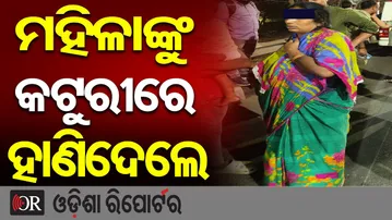 ମହିଳାଙ୍କୁ କଟୁରୀରେ ହାଣିଦେଲେ  | Odisha Reporter