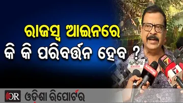 ରାଜସ୍ୱ ଆଇନରେ କି କି ପରିବର୍ତ୍ତନ ହେବ ? | Odisha Reporter