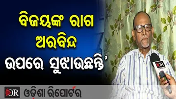 ‘ବଜୟଙ୍କ ରାଗ ଅରବିନ୍ଦ ଉପରେ ସୁଝାଉଛନ୍ତି’ | Odisha Reporter