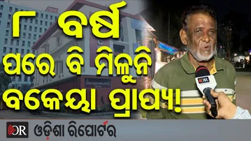 8 ବର୍ଷ ପରେ ବି ମିଳୁନି ବକେୟା ପ୍ରାପ୍ୟ!  | Odisha Reporter