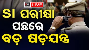 🔴LIVE | ପରୀକ୍ଷା ସ୍କାମ୍‌ ପଛରେ ମାଷ୍ଟରମାଇଣ୍ଡ କିଏ ? | SI Exam Scam | Odisha Reporter