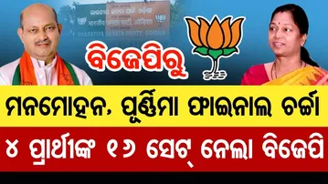 BJPରୁ ମନମୋହନ ,ପୂର୍ଣ୍ଣିମା ଫାଇନାଲ ଚର୍ଚ୍ଚା , 4 ପ୍ରାର୍ଥୀଙ୍କ 16 ସେଟ୍ ନେଲା ବିଜେପି |Rajya Sabha Election