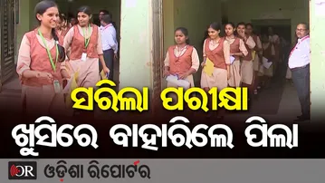 ସରିଲା ପରୀକ୍ଷା ଖୁସିରେ ବାହାରିଲେ ପିଲା | Odisha Reporter