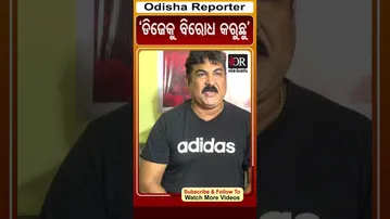 ‘ଡିଜେକୁ ବିରୋଧ କରୁଛୁ’ | Odisha Reporter