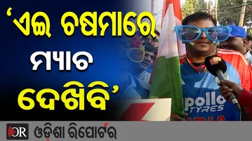 ‘ଏଇ ଚଷମାରେ ମ୍ୟାଚ ଦେଖିବି’| Odisha Reporter