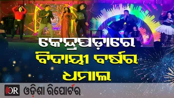 କେନ୍ଦ୍ରପଡ଼ାରେ ବିଦାୟୀ ବର୍ଷର ଧମାଲ | Odisha Reporter