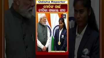 ମୋଦିଙ୍କ ପାଇଁ ଗୀତ ଗାଇଲେ ଦୀପିକା | Odisha Reporter