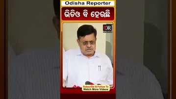 ଭିଡିଓ ବି ହେଉଛି | Odisha Reporter