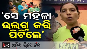 ‘ସେ ମହିଳା ଉଲଗ୍ନ କରି ପିଟିଲେ’  | Odisha Reporter