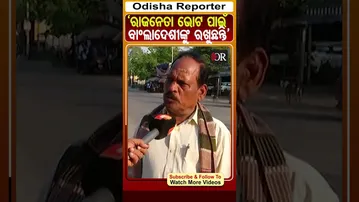 'ରାଜନେତା ଭୋଟ ପାଇଁ ବାଂଲାଦେଶୀଙ୍କୁ ରଖୁଛନ୍ତି' | #OdishaReporter #bangladeshi #kendrapara |