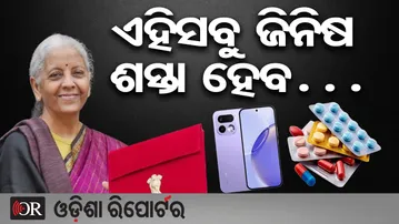 ଏହିସବୁ ଜିନିଷ ଶସ୍ତା ହେବ… | Odisha Reporter