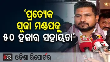 ‘ପ୍ରତ୍ୟେକ ପୂଜା ମଣ୍ଡପକୁ ୫୦ ହଜାର ସହାୟତା’ | Odisha Reporter