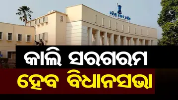 କାଲି ସରଗରମ ହେବ ବିଧାନସଭା | Odisha Reporter