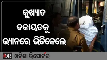 କୁଖ୍ୟାତ ଡକାୟତକୁ ଭ୍ୟାନରେ ଭିଡିନେଲେ  | Odisha Reporter