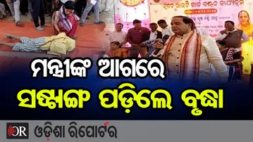 ମନ୍ତ୍ରୀଙ୍କ ଆଗରେ ସଷ୍ଟାଙ୍ଗ ପଡ଼ିଲେ ବୃଦ୍ଧା | Odisha Reporter