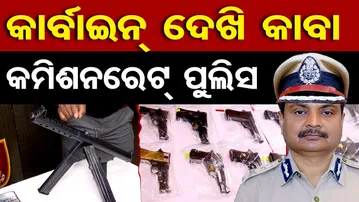 କାର୍ବାଇନ ଦେଖି କାବା କମିଶନରେଟ ପୁଲିସ  | Odisha Reporter