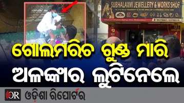 ଗୋଲମରିଚ ଗୁଣ୍ଡ ମାରି ଅଳଙ୍କାର ଲୁଟିନେଲେ | Odisha Reporter