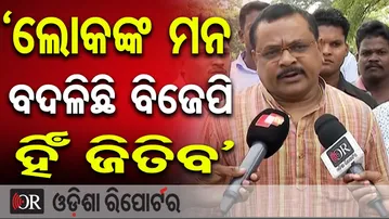 ‘ଲୋକଙ୍କ ମନ ବଦଳିଛି ବିଜେପି ହିଁ ଜିତିବ’ | Odisha Reporter