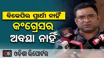 ବିଜେପିର ପ୍ରାର୍ଥୀ ନାହିଁ, କଂଗ୍ରେସର ଅବସ୍ଥା ନାହିଁ | Odisha Reporter
