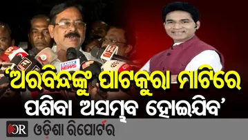 'ଅରବିନ୍ଦଙ୍କୁ ପାଟକୁରା ମାଟିରେ ପଶିବା ଅସମ୍ଭବ ହୋଇଯିବ' | Odisha Reporter