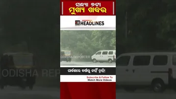 ସନ୍ଧ୍ୟା 7ଟାର ମୁଖ୍ୟ ଖବର | Odisha Reporter | Headlines