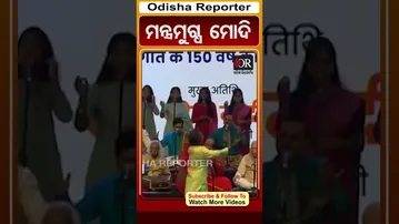 ମନ୍ତ୍ରମୁଗ୍ଧ ମୋଦି | #OdishaReporter #PMModi | Odisha Reporter