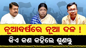 ନୂଆବର୍ଷାରେ ନୂଆ ଦଳ ! କିଏ କ'ଣ କହିଲେ ଶୁଣନ୍ତୁ | Odisha Reporter