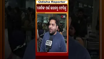 ମୋଦିଙ୍କ ପାଇଁ ଇରାନରୁ ଫେରିଲୁ | Odisha Reporter