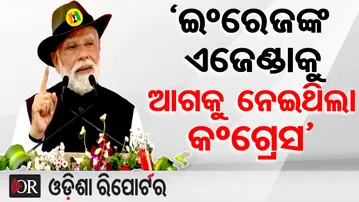 ‘ଇଂରେଜଙ୍କ ଏଜେଣ୍ଡାକୁ ଆଗକୁ ନେଇଥିଲା କଂଗ୍ରେସ’  | PM Modi Attacks Congress! | Odisha Reporter