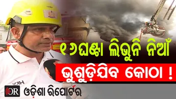 16ଘଣ୍ଟା ଲିଭୁନି ନିଆଁ ଭୁଶୁଡ଼ିଯିବ କୋଠା ! || Lingipur Supermart Fire Turns Critical || Bhubaneswar || OR