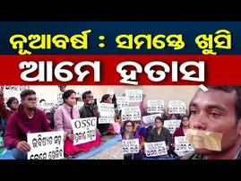 🔴LIVE | ନୂଆବର୍ଷରେ : ସମସ୍ତେ ଖୁସି, ଆମେ ହତାସ୍  | LTR Teacher Aspirants Protest | 01.01.2026 |  OR |