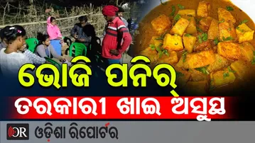 ଭୋଜି ଖାଇ ଅସୁସ୍ଥ | Odisha Reporter