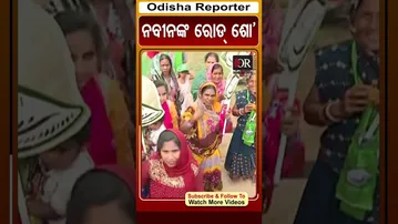 ନବୀନଙ୍କ ରୋଡ୍ ଶୋ’ | #naveenpatnaik #roadshow #nuapadabyelection #odishareporter