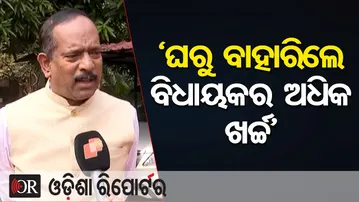 ‘ଘରୁ ବାହାରିଲେ ବିଧାୟକର ଅଧିକ ଖର୍ଚ୍ଚ’ | Odisha Reporter