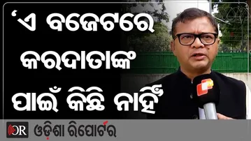 ‘ଏ ବଜେଟରେ କରଦାତାଙ୍କ ପାଇଁ କିଛି ନାହିଁ’  | Odisha Reporter