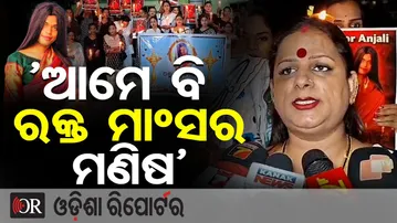‘ଆମେ ବି ରକ୍ତ ମାଂସର ମଣିଷ’ | Odisha Reporter