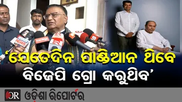 ‘ଯେତେଦିନ ପାଣ୍ଡିଆନ ଥିବେ ବିଜେପି ଗ୍ରୋ କରୁଥିବ’ | Odisha Reporter