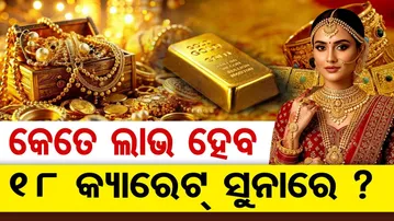 କେତେ ଲାଭ ହେବ 18 କ୍ୟାରେଟ୍ ସୁନାରେ ?  | Odisha Reporter