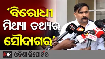 'ବିରୋଧୀ ମିଥ୍ୟା ତଥ୍ୟର ସୌଦାଗର' | Odisha Reporter