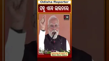 ସବୁ ଏବେ ଭାରତରେ | Odisha Reporter
