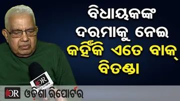 ବିଧାୟକଙ୍କ ଦରମାକୁ ନେଇ କହିଁକି ଏତେ ବାକ୍ ବିତଣ୍ଡା  | Odisha Reporter