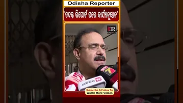 'ତଦନ୍ତ ରିପୋର୍ଟ ପରେ କାର୍ଯ୍ୟାନୁଷ୍ଠାନ' | #OdishaReporter #Odisha #Siscam #OPRB