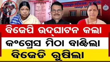 ବିଜେପି ଉଦଘାଟନ କଲା କଂଗ୍ରେସ ମିଠା ବାଣ୍ଟିଲା, ବିଜେଡି ରୁଷିଲା || Politics Heats Up || Jajpur Politics || OR