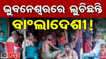 🔴LIVE | ଭୁବନେଶ୍ୱରରେ ଲୁଚିଛନ୍ତି ବାଂଲାଦେଶୀ ! | Bangladeshi nationals detained in Bhubaneswar | OR