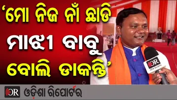 ‘ମୋ ନିଜ ନାଁ ଛାଡି ମାଝୀ ବାବୁ ବୋଲି ଡାକନ୍ତି’ | Odisha Reporter