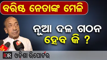 ବରିଷ୍ଠ ନେତାଙ୍କ ମେଳି, ନୂଆ ଦଳ ଗଠନ ହେବ କି ?  | Odisha Reporter
