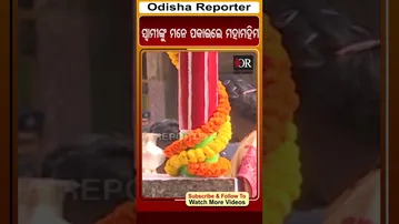 ସ୍ୱାମୀଙ୍କୁ ମନେ ପକାଇଲେ ମହାମହିମ | Odisha Reporter