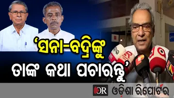 ‘ସନା-ବଦ୍ରିଙ୍କୁ ତାଙ୍କ କଥା ପଚାରନ୍ତୁ’ || BJD MLA Ashwini Patra’s Big Statement || Odisha Reporter