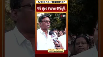 ଦାବି ପୂରଣ ନହେଲେ ଓହରିବୁନି.. | Odisha Reporter